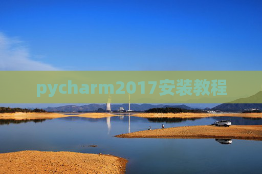 pycharm2017安装教程